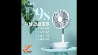 P9S可折疊風扇