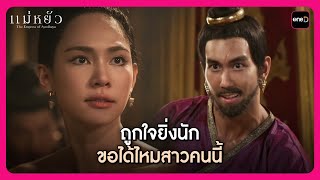 ถูกใจยิ่งนัก ขอได้ไหมสาวคนนี้ | Highlight แม่หยัว EP.10 | oneD