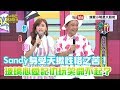 【超有梗】Sandy身受天蠍性格之苦！玻璃心愛記仇玩笑開不起？