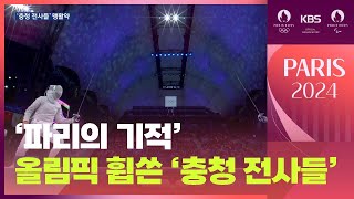 ‘파리의 기적’…올림픽 휩쓴 ‘충청 전사들’ / KBS 2024 파리올림픽 2024.08.12.