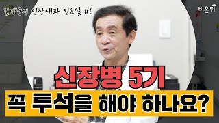 신장병 5기, 꼭 투석을 해야 하나요? / 김대중내과 김대중