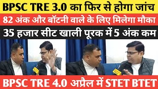 BPSC TRE 4.0 में भारी विलम्ब STET, BTET 82 अंक, पूरक 35 हजार 5 अंक कम हो जायेगा @Navinkumarsingh