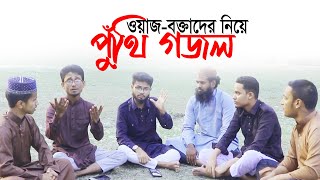 পুঁথি গজলের টানে বক্তাদের নিয়ে বাহারের বাস্তবধর্মী গান | প্যারোডি বক্তা | #mushahid_al_bahar