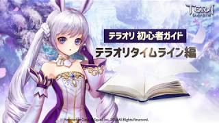 【TERA ORIGIN】攻略ガイド_タイムライン編