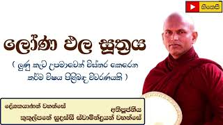 ලෝණ ඵල සූත්‍රය - Ven.Kukulpane Sudassi Thero - Lona pala sutta  - කුකුල්පනේ සුදස්සි හිමි