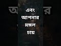 এই ৩ জন মানুষকে কখনো কষ্ট দিবেন না dr apj abdul kalam bani l life changing quotes in bengali shorts