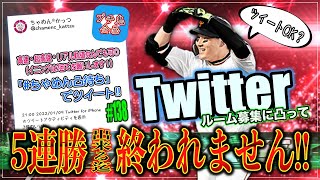 【プロスピA】Twitterのルーム募集に凸して”５連勝”できるまで終われません！ハッシュタグ「＃ちゃめん凸待ち」でツイートして下さい！ルールは自由！（２イニングまで）