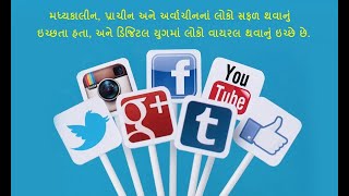 પ્રાચીન અને અર્વાચીનનાં લોકો સફળ થવાનું ઇચ્છતા હતા, અને ડિજિટલ યુગમાં લોકો વાયરલ થવાનું ઇચ્છે છે.