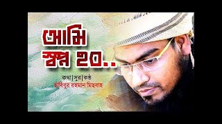 Ami Sopno Hobo || New Islamic Best Song 2020 || হাবিবুর রহমান মিসবাহ || @misbah official