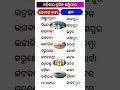 ଓଡ଼ିଶାର ପ୍ରସିଦ୍ଧ ଶକ୍ତିପୀଠ common general knowledge questions and answers odisha important gk