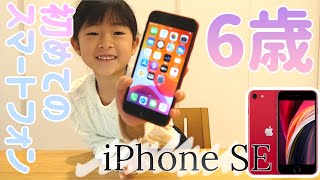 【開封】わたしの初めてのスマートフォン！iPhoneSEを使ってみたよ【6歳】