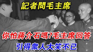 記者問毛主席：你怕蔣介石嗎？毛主席的回答引得眾人大笑不已！#光影文史