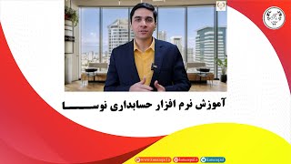 نرم افزار حسابداری نوسا چیه؟ آموزش نوســا