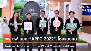 ซีพีเอฟ ร่วม “APEC 2022” โชว์แนวคิด Sustainable Kitchen of the World Towards Net-Zero