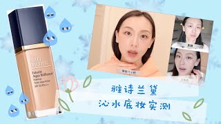 【Anna阿姨 底妆评测#17】寻找秋冬熟龄肌的真命底妆 | 雅诗兰黛沁水粉底液11小时实测 | 扛得住加州干燥的12月？| 超保湿奶油肌-爱了❤️❤️❤️