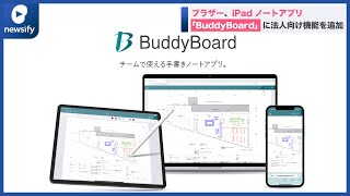 ブラザー、iPad用ノートアプリ「BuddyBoard」の法人向け追加機能を提供開始(2022年8月1日)