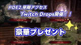 【POE2】早期アクセス Twitch Drops開催