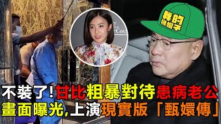 不裝了！甘比粗暴對待患病老公畫面曝光，上演現實版「甄嬛傳」，給劉鑾雄戴綠帽真相曝光|劉鑾雄|劉鑾雄近況|甘比|呂麗君|娱乐矿工