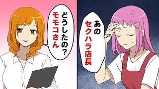 【漫画】女子大生にシモネタ連発のセクハラ店長。それをスカッと撃退したのは、まさかの!?【スカッとする話】