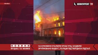 На Буковині СПАЛИЛИ храм УПЦ МП😳 в результаті підпалу будівлю зруйновано вщент