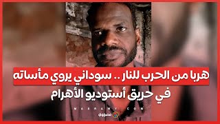 هربا من الحرب للنار .. سوداني يروي مأساته في حريق \