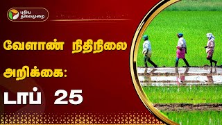 வேளாண் நிதிநிலை அறிக்கை : டாப் 25 | TN Agri Budget | TAMILNADU | PTT