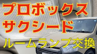 プロボックス・サクシードのカスタム　ルームランプのLED化　残念な結果に😢