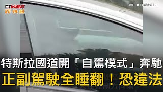 CTWANT 社會新聞 / 特斯拉國道開「自駕模式」奔馳　正副駕駛全睡翻！恐違法