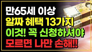 만 65세 이상 알짜 혜택 13가지 정리! 이건 꼭 신청하세요  못 타 먹으면 나만 손해입니다