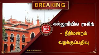 BREAKING | கல்லூரியில் ராகிங் - நீதிமன்றம் வழக்குப்பதிவு