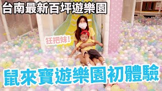 帶鼠來寶來台南最大親子遊樂園玩 玩到不想回家｜南紡奧斯丁夢想樂園【Bobo TV】