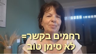 בואו נשמור על הגיון בריא במערכות היחסים בחיינו/ דפוסים לא בריאים במע' יחסים/ אילה אמיתי מאמנת אישית