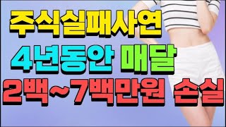 주식실패사연ㅣ4년 동안 매달 2백~ 7백만원 손실 재정상태 바닥 알바하러 갑니다ㅣ실화사연 주식실패담