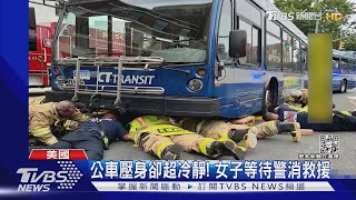 12噸公車壓身上! 美國女行人被撞後受困 警消16分鐘搶救｜TVBS新聞