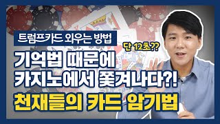 기억법 때문에 카지노에서 쫓겨났다?! 카드 암기법 공개 (기억력스포츠, 기억법 훈련, 카드카운팅)