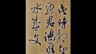 行草書節書張若虛春江花月夜-吳啟禎書法教室教學