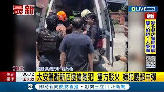 新店爆發警匪駁火! 大安警衝新店逮槍砲犯 嫌犯腹部中彈｜記者 楊欣怡｜【LIVE大現場】20230510｜三立新聞台