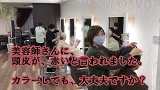 美容師さんに、頭皮が赤いと言われました。カラーしても大丈夫ですか？