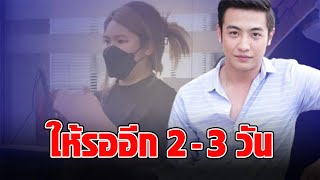 “ขุน ชานนท์” พูดกับตำรวจแล้ว ยังไม่สะดวกโอน 20,000 ให้ผู้เสียหายรอ 2-3 วัน