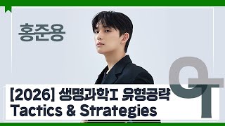 [대성마이맥] 과학 홍준용T - [2026] 생명과학I 유형공략 Tactics \u0026 Strategies OT