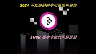 EP125 不能錯過2024的牛市百倍平台幣 | $HSK 穩中求勝的幣勝武器 | HashKey Global 加密貨幣交易所 | 平台幣一周年回顧 盤點各大平台幣