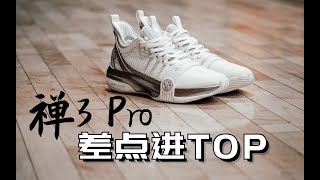 禅3pro❗实战测评：帅，挺喜欢，底薄点就是绝杀 | 361 Degree Zen 3 Pro Performance review | Aaron Gordon's favorite shoes?