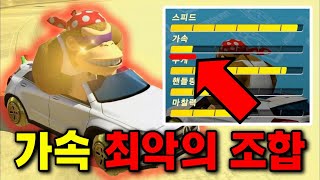 가속이 가장 낮은 조합은 정말 느릴까? [마리오 카트 8 디럭스]