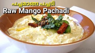 Pacha Manga Pachadi / Raw Mango Pachadi/ Kerala sadya style Recipe!! TR world