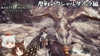 【ゆっくり実況】狩猟笛で逝く歴戦のクシャルダオラ【MHW】