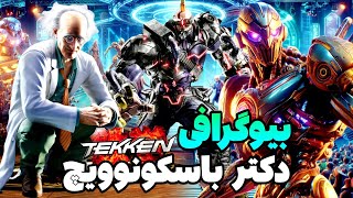 بیوگرافی و داستان دکتر ژپتو باسکونوویچ از بازی تیکن | Biography Dr Bosconovitch Tekken