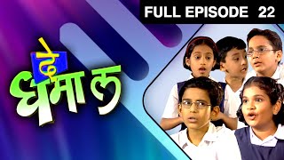 दे धमाल - De Dhamal | Zee मराठी Kids Show | Full EP - 22 | Priya Bapat, Sudhir Joshi, Spruha Joshi