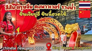 ตรุษจีนซอยรางน้ำ ก็จัดใหญ่เช่นกัน สีสันเวทีใหญ่อลัง KING POWER CHINESE NEW YEAR 2025 #คิงพาวเวอร์