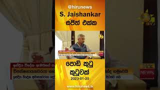 S. Jaishankar සජිත් එක්ක පොඩි කුටු කුටුවක් - Hiru News