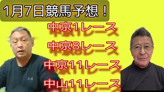 1月7日競馬予想！中京\u0026中山！